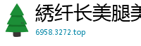 綉纤长美腿美眉【13P】